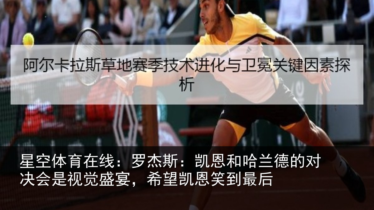 星空体育在线：罗杰相关情况对决相关情况凯恩笑到最后