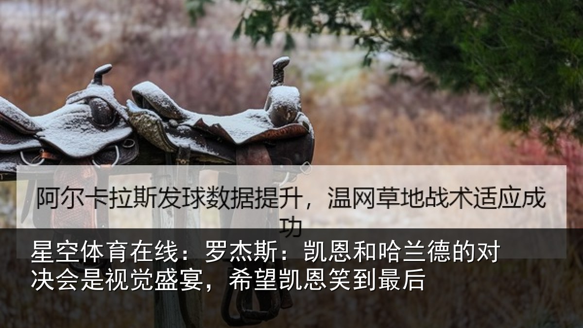 星空体育在线：罗杰相关情况对决相关情况凯恩笑到最后