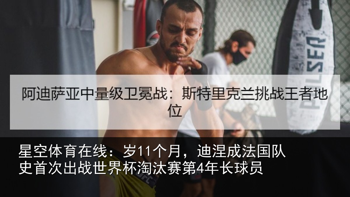 星空体育在线:岁个相关情况首次相关情况第4年长球员