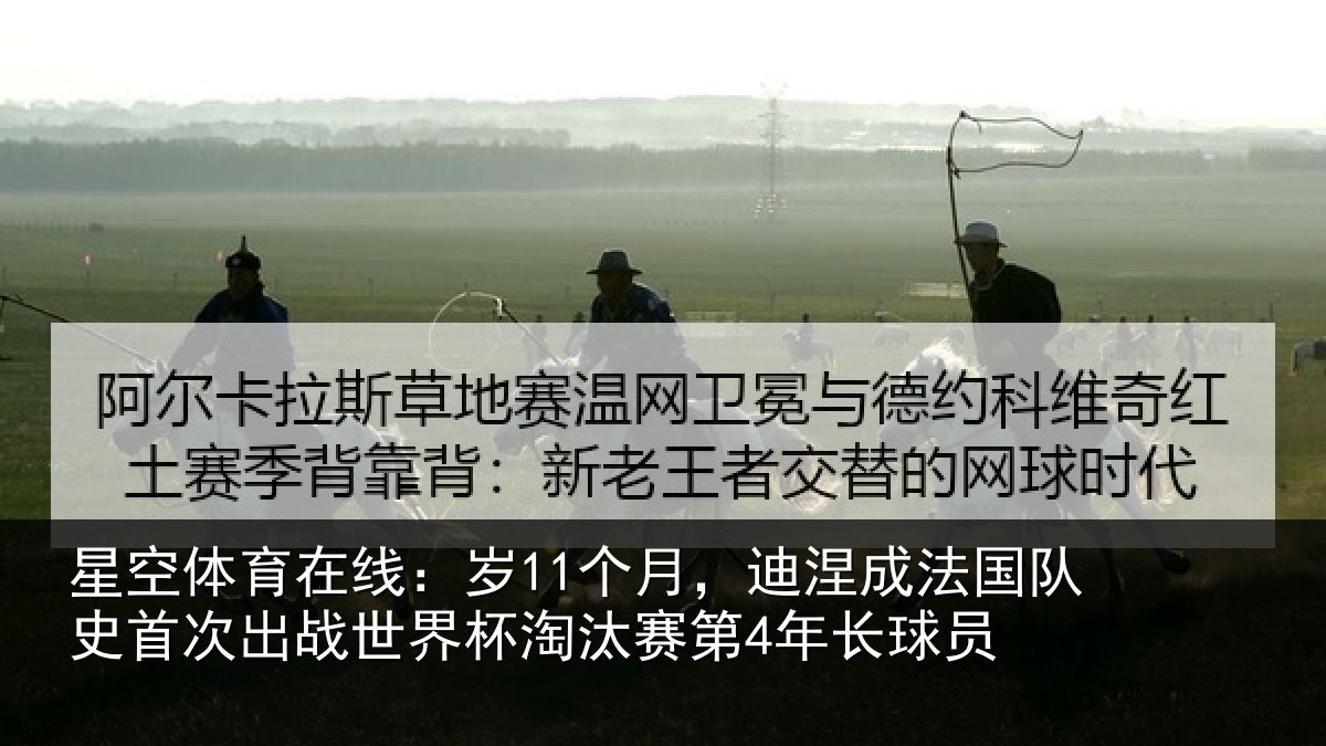 星空体育在线:岁个相关情况首次相关情况第4年长球员