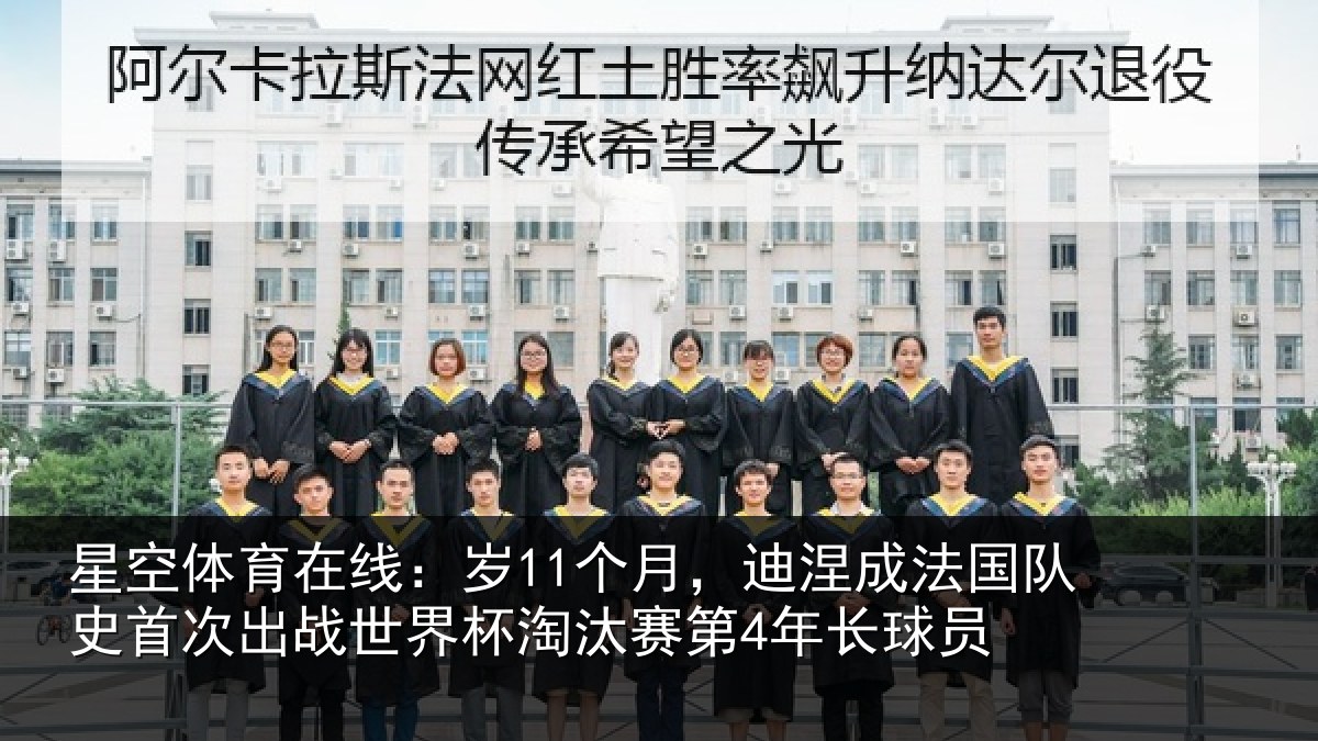 星空体育在线:岁11个月,迪涅成法国队史首次出战世界杯淘汰赛第4年长球员